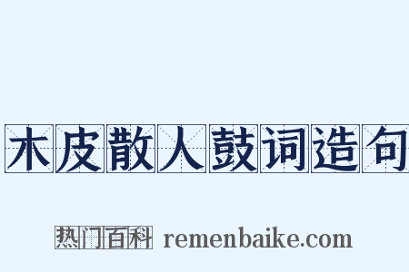 木皮散人鼓词造句是什么意思的图片
